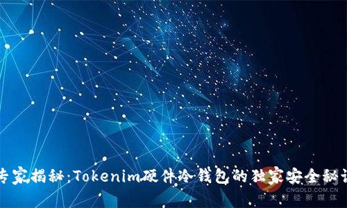 专家揭秘：Tokenim硬件冷钱包的独家安全秘诀