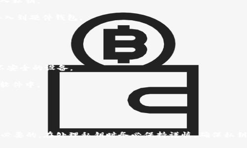 要确定是否需要导出Tokenim私钥，首先我们要理解私钥的用途和 Tokenim 的功能。

### 私钥的重要性

私钥是加密货币钱包的核心安全组件。它用来控制和管理对应于公钥的资金。因此，保护好私钥是至关重要的，因为任何掌握私钥的人都可以访问和使用相应的钱包资金。

### Tokenim的功能

Tokenim 是一种多功能的加密货币钱包，用户可以通过它方便地管理多种数字资产。如果你在使用 Tokenim，通常情况下，私钥的管理由应用程序自动处理，用户不一定需要手动导出私钥。

### 什么时候需要导出私钥

导出私钥的情况通常包括：

1. **备份**：为了防止数据丢失，备份私钥是必要的。不过，务必确保备份的地方安全。
  
2. **迁移钱包**：如果你希望将资产迁移到其他钱包或平台，某些情况下需要导入私钥。
  
3. **安全性**：在一些特定情况下，用户可能选择导出私钥以提高安全性，比如导入到硬件钱包。

### 如何安全地处理私钥

如果你确实需要导出你的 Tokenim 私钥，请遵循以下安全措施：

1. **安全环境**：确保在安全的设备和网络环境中导出私钥，避免公共Wi-Fi或不安全的设备。
  
2. **使用加密存储**：导出后，可以考虑将私钥存储在加密的文件夹或密码管理软件中。
  
3. **双因素认证**：启用双因素认证以增强钱包的安全性。

### 结论

导出Tokenim的私钥并不是必需的，但是在特定情况下（如备份或迁移钱包）是有必要的。在处理私钥时务必保持谨慎，确保私钥不被泄露，以保护你的数字资产安全。希望这能帮助到你决定是否需要导出私钥！