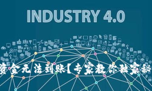 区块链钱包资金无法到账？专家教你独家秘诀解决问题！