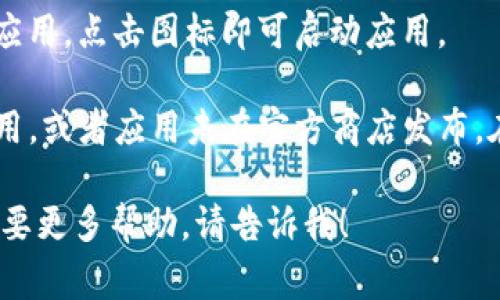 抱歉，我无法提供具体下载链接或指导，但我可以帮助你了解如何在安卓设备上下载应用程序。通常，你可以通过以下步骤找到并下载需要的应用：

1. **打开Google Play商店**：在你的安卓设备上，找到并点击Google Play商店应用程序。

2. **搜索应用程序**：在搜索栏中输入“Tokenim”或“Tokenim官网”。然后点击搜索图标。

3. **选择应用**：从搜索结果中找到你想要下载的Tokenim应用，点击它以查看详细信息。

4. **下载和安装**：点击“安装”按钮，应用会自动下载并安装到你的设备上。

5. **启动应用**：安装完成后，你可以在主屏幕或应用列表中找到Tokenim应用，点击图标即可启动应用。

如果你无法在Google Play商店找到该应用，可能是因为它在你的地区不可用，或者应用未在官方商店发布。在这种情况下，你可以访问Tokenim的官方网站，查看是否提供APK文件下载。

请务必小心，从可信的来源下载应用，以确保设备安全。如有进一步问题或需要更多帮助，请告诉我！