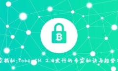 独家揭秘：TokenIM 2.0发行的专家秘诀与趋势分析