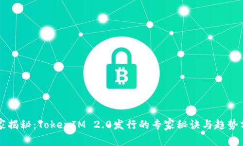 独家揭秘：TokenIM 2.0发行的专家秘诀与趋势分析