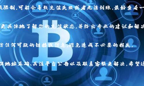 关于在Tokenim平台上进行波场（TRON）冲TRX不到账的问题，这里有几个可能的原因和解决方法，希望能帮到你。

1. 交易确认时间
波场网络的交易确认时间通常很快，但有时由于网络拥堵或其他因素，交易可能会有所延迟。你可以查看波场的区块链浏览器（如Tronscan）来确认你的交易状态。如果交易已经显示已完成，但仍未到账，那就是另一个问题了。

2. 输入地址错误
在进行TRX充值时，确保你输入的地址是正确的。任何的拼写错误或格式不正确都可能导致资金丢失。如果你把资金转到了错误的地址，可能就很难找回来了。

3. 平台系统问题
Tokenim平台本身也可能存在一些技术问题，比如系统维护、服务器故障等。这种情况通常会在平台的公告中心更新信息。你可以查看Tokenim的官方网站或社交媒体看看是否有相关通知。

4. 充值金额限制
每个交易平台可能对最低充值金额有相关限制，若你的充值金额低于平台设定的最低限制，可能会导致充值失败或者无法到账。最好查看一下Tokenim的官方说明，确认是否符合充值条件。

5. 联系客服
如果以上问题你都检查过了，还是没有解决，建议直接联系Tokenim的客服。他们能够更具体地了解你的充值状态，并给出专业的建议和解决方案。

6. 提升自身的安全意识
在进行数字资产交易时，要时刻保持警惕，确保你的账户安全。定期更改密码，不要轻信任何可疑的链接或信息，避免造成不必要的损失。

总结
综上所述，如果你在Tokenim进行波场充TRX却没有到账，可以通过检查交易状态、确保地址正确、关注平台公告以及联系客服来解决。希望这些信息能帮到你，保持冷静，相信一切都会有解决方案的。

对于TRX不到账的问题，如果还有其他具体细节，我们可以进一步讨论。
