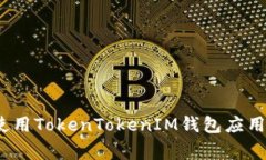 专家揭秘：如何使用TokenTokenIM钱包应用程序的独