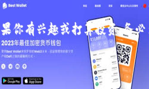 在加密货币的世界里，具体到“tokenim钱包里带骷髅头的币”，这个情况通常涉及到币种的设计、品牌形象或特定的功能特征。骷髅头的图案在加密货币中并没有统一的定义，但可以根据一般的设计原则来推测它可能的含义。以下是一些可能的解释：

骷髅头币的象征意义

首先，骷髅头在文化中通常与死亡、危险或禁忌等主题相关。在某些情况下，使用骷髅头的设计可能是为了强调这款币的“高风险”特性，或者说这个币在市场上非常不稳定。

同时，骷髅头也可能代表一种反叛精神，比如在某些亚文化（如摇滚文化和朋克文化）中，骷髅头是对传统价值观的一种挑战。因此，如果一个币的设计中加入了骷髅头的元素，可能意味着这个币的社区希望打破常规，创造一些“不同寻常”的东西，进一步吸引特定用户群体的注意。

特定币种的背景

对于具体的币种，如果你在tokenim钱包里看到的“骷髅头币”是指某个特定的加密货币，了解它的背景和目的会更加清楚。很多加密货币都有自己独特的故事或者使命，这些故事往往会通过它们的标志、名称和整体品牌形象展现出来。

例如，某些币可能是为了支持特定类型的项目（如去中心化金融、赌博、艺术等）而诞生的，骷髅头的图案可能意在吸引这方面的用户兴趣。

用户社群与文化关联

在加密货币社区中，某一个币的图案可以产生强烈的认同感与归属感。如果这个币在某些亚文化中非常流行，用户可能会通过这个骷髅头的标志性设计来表达他们的价值观或兴趣。

所以，看到一个骷髅头的币，可能意味着这个币不仅是一个数字资产，更是某个文化或社群的象征。参与者可能会围绕这个币建立起牢固的社区关系，共同讨论、交易和推广。

风险与投资考量

当然，伴随着骷髅头这种象征，往往也包含了一定的风险。这样的币种可能是不稳定的，价格波动大，新手投资者在选择购买前应该非常谨慎。了解币种的市场动态、技术背景和社区反馈是非常重要的。

所以如果你在tokenim钱包里遇到带骷髅头的币，建议深入调查一下这个币的白皮书、团队背景、市场表现和用户反馈，确保自己对这个投资决策有充分的了解。投资加密货币有风险，切勿盲目跟风！

总结

总之，带骷髅头的币在tokenim钱包中确实引人注目。它不仅体现了某种文化象征，还涉及到风险与社群认同等多种因素。如果你有兴趣或打算投资，务必多做功课，谨慎行事。因为在这个快速变化的市场中，信息就是力量！

期待你的投资顺利，也希望你能在这个加密的世界中找到属于你的独特体验！