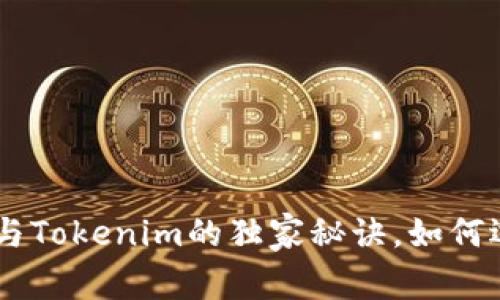 专家揭秘：TokenPocket与Tokenim的独家秘诀，如何选择最适合你的数字钱包