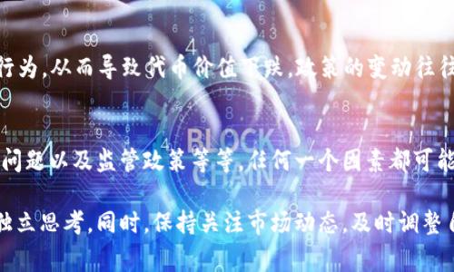 要理解Tokenim的币为什么便宜，我们首先需要对Tokenim平台和它所发行的代币有一个基本的了解。Tokenim是一个基于区块链技术的加密货币平台，通常这样的平台会发行其自身的代币。代币的价格受多种因素的影响，尤其是市场供需关系、项目的基本面、技术进展、代币的实际应用场景等。以下将从几个方面探讨Tokenim币便宜的可能原因。

市场供需关系
在任何市场中，供需关系是影响价格的最直接因素。如果Tokenim的币在市场上的供应量大于需求量，价格自然就会走低。比如说，如果Tokenim刚推出时，发行的代币数量非常可观，但用户对它的兴趣不高，或者投资者对其未来并不看好，这时候代币的价格可能就会下跌。反之，如果需求增加，而供应量相对有限，价格便会上涨。

项目的基本面
除了供需关系，Tokenim本身的基本面也非常重要。这包括项目团队的实力、技术的先进性、商业模式的可行性等。如果Tokenim的团队经验不足或者技术方案不成熟，可能会让投资者对这个项目产生质疑，从而导致代币的价格走低。相反，一个有丰富经验和成功案例的团队更能给人信心，促进投资者购买。

市场竞争
加密货币市场竞争十分激烈。如果Tokenim的代币面临来自其他项目的强大竞争，例如那些已经建立起较大用户基础或 tilbyr 更成熟技术的项目，Tokenim的币可能就会因为用户和投资者的流失而变得便宜。说真的，要在众多项目中脱颖而出真的不容易，这也是很多新兴项目面临的一大挑战。

缺乏实际应用场景
代币的价值通常与其应用场景紧密相关。对于Tokenim而言，如果该代币并没有找到合理的应用场景，或者其使用价值并不明显，那很难促使用户愿意持有甚至愿意购买。这就好比一本好书，如果没人在读，自然就没什么价值。因此，如果Tokenim的币缺乏实际案例支撑，投资者的信心也难以建立，价格也就很容易受到影响。

市场情绪
市场情绪对价格的影响也非常显著。加密货币市场波动性极大，投资者的情绪变化会导致价格快速波动。比如，当市场出现负面消息时，投资者可能会选择抛售，从而造成Tokenim币的价格下跌。反之，当市场情绪良好时，价格可能会飙升。

技术问题和安全隐患
如果Tokenim平台曾遇到技术问题，比如漏洞被黑客利用，或者安全隐患得不到解决，都会导致用户对平台安全性产生怀疑。这不仅让用户不敢投资，同时也影响到整个代币的市场信心，价格自然会下降。说实话，安全性在任何金融资产中都是最为重要的，尤其是加密货币市场这样竞争激烈的环境下。

监管政策
各国对加密货币的监管政策也会直接影响到代币的价格。如果Tokenim所处的国家或地区对加密货币采取限制或禁止的态度，那么就会影响投资者的行为，从而导致代币价值下跌。政策的变动往往是不可预测的，所有参与者都需要保持高度关注。这种不可控的外部因素使得代币价格变得更加难以预测。

总结
综上所述，Tokenim的币之所以便宜，可能是多方面因素造成的，包括市场供需关系、项目的基本面、竞争压力、应用场景的缺乏、市场情绪波动、技术安全问题以及监管政策等等。任何一个因素都可能导致价格的波动，因此在进行投资时，一定要对这些因素有透彻的理解，避免因为某些信息的片面性而做出错误的判断。

当然，投资加密货币需要谨慎，如果你对Tokenim的币感兴趣，建议认真研究其白皮书，了解其团队、技术以及市场前景。切勿盲目跟风，始终保持理性与独立思考。同时，保持关注市场动态，及时调整自己的投资策略，这样才能在这个快速变化的市场中站稳脚跟，获得应有的收益。