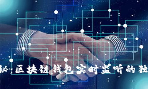 专家揭秘：区块链钱包实时监听的独家秘诀！