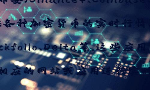 关于以太坊（Ethereum, ETH）的实时行情，以下是一些常用的查询渠道：

1. **交易所平台**：许多加密货币交易所提供实时的价格数据。例如，币安（Binance）、Coinbase、火币（Huobi）等主流交易所都能提供以太坊的实时价格。

2. **金融数据网站**：像CoinMarketCap、CoinGecko等网站专门提供各种加密货币的实时行情、交易量、市场趋势等信息。

3. **手机应用**：许多加密货币应用程序也能推送实时行情。比如Blockfolio、Delta等，这些应用可以帮助用户实时监控所持有的加密资产。

如果需要知道当前的以太坊价格或想了解更详细的信息，还需要访问相应的网站或应用进行实时查询。请注意，加密货币的价格波动较大，所以实时查阅是很有必要的。