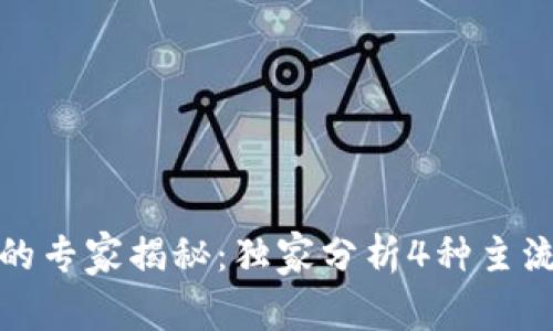 加密货币钱包的专家揭秘：独家分析4种主流类型及其秘诀