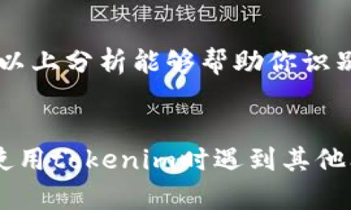关于“tokenim转账不了”的问题，可能有几个原因导致你无法正常转账。下面我会详细分析一些常见的问题及解决方案。

1. 检查网络连接

首先，确认你的网络连接是否正常。没有稳定的网络，往往会导致转账失败。你可以尝试重启路由器或者切换到其他网络，例如从Wi-Fi切换到移动数据，看看是否有好转。


2. 钱包余额是否充足

确保你的tokenim钱包中有足够的余额进行转账。如果余额不足，系统自然会拒绝你的转账申请。对于转账所需的手续费，也要特别留意，确保在余额范围之内。


3. 转账地址是否正确

再次检查你输入的转账地址。一个小小的错字或者多余的空格，都有可能导致转账失败。建议将地址复制粘贴，而不是手动输入，以减少出错的概率。


4. 查看平台状态

如果tokenim平台正在进行维护或出现故障，也可能导致转账无法进行。你可以访问tokenim的官方网站或社交媒体，查看最新公告，确认平台状态是否正常。


5. 安全验证步骤

某些时候，为了保护用户资产安全，tokenim可能设有额外的安全验证，当你的账户有不寻常的活动时，可能会暂时限制你的转账功能。请检查你的邮箱或手机，是否有相关的安全通知，按照提示操作。


6. 客服协助

如果你确保以上问题都不存在，但转账仍然无法进行，那可能需要联系tokenim的客服。提供详细的信息，例如转账时间、金额以及地址等，以便他们快速帮你解决问题。


总结

转账失败的原因可能有很多，网络问题、余额不足、地址错误等等都是常见的问题。希望以上分析能够帮助你识别并解决问题。如果问题依然存在，及时联系平台的官方支持是最有效的途径。


当然，这些只是一些基本的建议，具体的解决方案还需要根据你的情况来定。如果你在使用tokenim时遇到其他问题，也可以随时提出，我们可以一起探讨解决办法。希望你能早日顺利完成转账！
