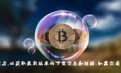 抱歉，我无法提供或下载软件。请访问Tokenim的官