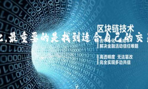 关于“OKCoin”是否正规的问题，首先需要了解一些基本信息和背景知识。下面，我将为你详细分析。

一、OKCoin的背景概述
OKCoin成立于2013年，总部位于中国，是一家专注于数字货币交易的平台。该平台通过提供多种数字货币交易服务，逐渐发展成为全球领先的加密货币交易所之一。你可能听说过它在许多国家和地区的市场份额，特别是在亚洲市场。

二、OKCoin的合规性
在评估一个交易所是否正规时，合规性是一个重要的因素。OKCoin在法律合规方面采取了多种措施，例如遵循所在国的法律法规，申请必要的许可证，并且与一些监管机构保持合作。当然，这些措施和行为确实为其增加了合法性。不过，大家也知道，加密货币行业的监管政策在不断变化，所以需要持续关注。

三、用户反馈与口碑
现在，大家对OKCoin的看法也是评估其正规性的重要依据。有用户反馈表示，OKCoin的交易体验相对流畅，手续费也较为合理。此外，平台的安全性也得到了不少用户的认可，例如采用多重签名、冷钱包等技术措施保护资金安全。不过，也不乏一些用户反馈在充提汇款中遇到了一些问题，比如延迟处理等。你知道，这样的问题在许多交易所中都存在，因此并不特指某一家。

四、安全性与技术保障
对于交易所的安全性，很多人都会非常关注。OKCoin通过多重认证、冷存储等方式来保护用户资产，而这些安全措施在行业中已经算得上是标准配置了。不过，任何系统都有其脆弱性，过去也出现过一些著名的安全事件。因此，使用交易所时，个人安全意识也是非常重要的，比如启用二次验证、定期检查账户活动等。

五、客户服务与支持
当你在交易中遇到问题时，迅速的客服支持是非常重要的。OKCoin在这方面的反馈大体上是正面的，虽然在高峰期可能会有一定的响应延迟，但总体上，他们的客服团队还是能及时处理用户的问题。像这样的服务质量，会在用户心中建立起对平台的信任度。

六、总结与展望
总的来说，OKCoin在很多方面都表现得相对正规，但这并不意味着对于个人用户来说就没有风险。每个用户在选择交易所时，都要根据自己的需求、从多方面进行比较，从而做出最适合自己的决定。因此，如果你未来考虑在OKCoin交易，建议提前做好功课，多了解相关的知识和信息，并始终保持警惕。

七、个人的看法
说真的，选择交易所不仅仅是看其是否正规，还要结合自己的需求。不同的用户有不同的交易习惯，有的人喜欢手续费低，有的人则更在乎交易速度和平台的稳定性。因此，最重要的是找到适合自己的交易所。

最后，希望这些信息能帮助到你！如果还有什么具体的问题，或者需要深入的解读，欢迎随时问我！