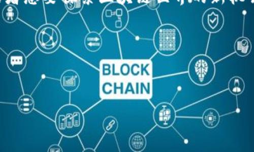 ### Tokenim的NKC：深入解析与实用指南

在这个数字资产蓬勃发展的时代，区块链技术的应用越来越广泛。而Tokenim作为一个新兴的平台，其提供的代币NKC (Nakamoto Coin) 备受瞩目。那么，Tokenim的NKC究竟是什么呢？它有什么特别之处？如何购买、使用和投资NKC？以下将为您一一解答。

什么是Tokenim和NKC？
说真的，如果你对区块链和数字资产不太了解，Tokenim和NKC可能会让你感到一头雾水。Tokenim是一个致力于为用户提供去中心化金融服务的平台，而NKC则是其原生代币，承载着平台上的各类功能和服务。

NKC的特点
那么，为什么NKC会成为一个热门话题呢？首先，NKC在交易速度和手续费上具有显著优势。这意味着用户在进行交易时，不仅能快速完成，还能节省不少成本。对于频繁进行交易的投资者来说，手续费的节省可不是个小数目哦！

其次，NKC的安全性也相对较高。采用了先进的区块链技术，确保每一笔交易的透明和可追溯。此外，Tokenim团队的专业背景增强了用户对平台的信任。一些用户表示，这种信任是他们选择投资NKC的重要因素之一。

如何购买NKC？
在了解了NKC的基本信息后，接下来是大家关心的购买问题。要购买NKC，用户需首先在Tokenim平台注册一个账户。接下来，你可以通过以下几种方式购买NKC：

ul
  li使用法币：直接通过信用卡或借记卡购买NKC，这是最简单的方式。/li
  li使用其他加密货币：如果你已经拥有比特币、以太坊等其他数字货币，可以直接在平台上进行交换。/li
/ul

购买NKC时，建议选择合适的时机，关注市场动态，尽量在低位入场。懂得，投资有风险，入市需谨慎，但同时也不要错过了潜在的机会哦！

NKC的使用场景
NKC的使用场景非常广泛，主要包括以下几个方面：

ul
  listrong交易支付：/strongNKC可以作为交易的支付工具，支持在Tokenim平台内各类商品的交易。/li
  listrong投资理财：/strong持有NKC的用户可以参与平台的多种投资产品，享受收益。/li
  listrong投票权：/strong未来，Tokenim计划推出去中心化治理，持有NKC的用户将有权参与平台决策。/li
/ul

Nakamoto Coin的未来发展
说真的，NKC的未来发展潜力巨大。随着去中心化金融（DeFi）和非同质化代币（NFT）的不断升温，NKC作为一个有表现力的代币，未来有机会与多个项目和平台深度合作，更加增强自身的使用价值。

此外，Tokenim团队也在不断平台功能，提升用户体验，这将进一步推动NKC的生态发展。因此，对于有兴趣长期投资的用户，关注NKC的发展动态是非常必要的。

总结
总的来说，Tokenim的NKC凭借其独特的优势，已经引起了很多人的关注。如果你正在寻找一个有效的投资标的或者想要探索区块链世界的新机会，NKC无疑是一个值得考虑的选择。不过，记得在决策时充分调研，理性投资，确保自己的资金安全与利益最大化。

希望以上信息能够帮到你，如果有任何疑问，欢迎随时留言讨论！

Tokenim,NKC,区块链/guanjianci
独家揭秘Tokenim的NKC：专家分享购买和投资秘诀！