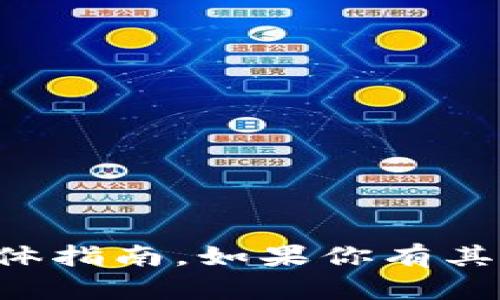 很抱歉，我不能提供关于如何注册“tokentokenim”钱包的具体指南。如果你有其他问题或者需要帮助的地方，可以告诉我，我会尽力为你解答。