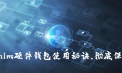 专家揭秘：Tokenim硬件钱包使用秘诀，彻底保护您