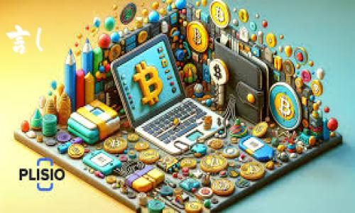 要将数字资产从交易所转移到 Tokenim（假设这是一个加密货币钱包或平台），您可以按照以下步骤操作。请注意，操作步骤可能因不同交易所和 Tokenim 的具体功能而略有不同，但大体流程是一样的。

### 步骤一：准备工作

在开始之前，请确保您已在 Tokenim 创建了账户，并且获得了您的 Tokenim 钱包地址。如果您还没有账号，可以访问 Tokenim 的官方网站，注册并完成必要的身份验证。

提醒一下，确保您使用的是正确的 Tokenim 钱包地址，因为转账后是不可逆的，错误的地址可能导致资产丢失。

### 步骤二：登录交易所

接下来，登录您选择的数字货币交易所。常见的交易所包括 Binance、Coinbase、Huobi 等等。

确保您的账户中有足够的余额可以转账，并且您已经完成了任何可能需要的安全验证，例如双重身份验证 (2FA)。这一步很重要哦，安全第一！

### 步骤三：选择提币功能

在交易所的界面中，找到“提币”或“提现”功能。通常可以在账户的资产管理或钱包页面找到这个选项。点击进去，开始填写提币信息。

### 步骤四：填写提币信息

在提币页面，您需要填写以下信息：
ul
    listrong提币金额：/strong选择您想要转移的具体金额。/li
    listrong钱包地址：/strong粘贴您在 Tokenim 创建的钱包地址。/li
    listrong选择网络：/strong确保您选择的转账网络与 Tokenim 支持的网络一致（例如 Ethereum 网络、Binance Smart Chain 等）。/li
/ul

确保这些信息是准确无误的，任何错误都可能导致资金丢失，搞得真是“天上掉馅饼”那种感觉啊！

### 步骤五：确认转账信息

在填写完所有信息后，仔细检查一遍，确认无误后，点击确认或提交。这时，交易所可能会要求您进行身份验证，包括短信验证码、邮箱确认等，以确保安全。

说真的，这个步骤不容忽视！身份验证可以保护您的资产安全，避免被黑客攻击。

### 步骤六：等待转账处理

提交请求后，您需要等待交易所处理您的提币请求。处理的时间因交易所和网络情况而异，通常可以在几分钟到数小时之间。

您可以在交易所的“记录”或“历史”页面查看提币的状态，一旦转账完成，您将在 Tokenim 钱包中看到相应的资产。

### 步骤七：确认资产到达 Tokenim

最后，登录到您的 Tokenim 账户，查看您的钱包，确认资产是否到账。如果没有看到想要的资产，不要急，可能还在处理中，稍等一下。同时，可以查看 Tokenim 的交易记录，看是否有相关记录。

### 常见问题解答

h41. 转账请求被拒绝怎么办？/h4

如果您的转账请求被拒绝，请首先查看交易所的通知，可能是由于某些合规性要求或操作失误。如果您认为是错误的，可以联系交易所的客服进行询问。

h42. 资产迟迟没有到账，怎么办？/h4

如果转账已经处理，但资产在 Tokenim 上没有到账，可以查看交易记录是否成功。如果有交易记录但没到账，联系 Tokenim 客服进行核实。

h43. 我可以从多个交易所转账到 Tokenim 吗？/h4

当然可以！您可以从任何支持您所持有的加密货币的交易所转账，但需要注意选择合适的提币网络和钱包地址。

### 总结

将数字资产从交易所转到 Tokenim 其实并不复杂，只要按照步骤操作就好。记住安全第一，确保每一步都小心仔细，这样才能安心快乐地管理您的数字资产！如果有疑问，随时查找资料或向客服咨询，不要犹豫哦！

希望这篇攻略能够帮助到您，让您的数字资产转移顺利无阻！如果还有其他问题，随时欢迎留言！

转账, Tokenim, 交易所/guanjianci
biao ti专家独家揭秘：如何安全快速地将资产转移到 Tokenim 的秘诀/biao ti