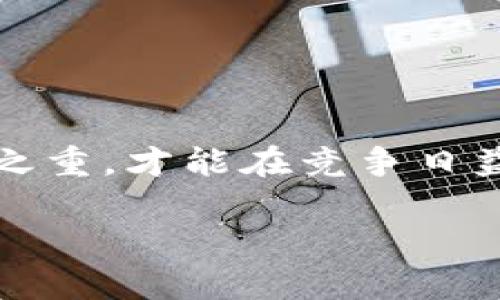 # 加密钱包业务逻辑分析论文

## 引言

在当今数字货币蓬勃发展的时代，加密钱包作为此领域的重要组成部分，承载着用户对资产安全管理的期待。加密钱包不仅是存储和管理加密货币的工具，还日渐成为了用户与区块链世界交互的桥梁。本文将对加密钱包的业务逻辑进行深入分析，探讨其设计原理、功能模块、用户需求，以及未來的发展趋势。

## 一、加密钱包概述

加密钱包是用于存储、接收和发送数字货币的应用程序或设备。它实际上并不存储货币本身，而是存储用户的私钥和公钥。私钥是用户对其资产的控制权的保证，而公钥则用于生成钱包地址。

### 1.1 加密钱包的类型

加密钱包主要可以分为以下几类：

1. **软件钱包**：运行在手机、电脑等设备上的程序。根据安全性不同，可以分为热钱包（在线）和冷钱包（离线）。
2. **硬件钱包**：专用设备，用于安全存储私钥。被认为是最安全的存储方式。
3. **纸钱包**：将公钥和私钥打印在纸上，是一种非常原始的存储方式，通常用于长期保存资产。

### 1.2 基本功能

加密钱包的核心功能包括：

- **生成密钥对**：用户注册钱包后，自动生成一对公私钥。
- **交易管理**：支持发送和接收加密货币，用户可以通过扫描二维码或手动输入地址进行交易。
- **资产跟踪**：实时显示用户账户余额，显示各类加密资产的历史交易记录。
- **安全性措施**：包括密码、双重身份验证（2FA）、生物识别等功能，确保用户的资产安全。

## 二、业务逻辑分析

### 2.1 用户需求分析

在设计加密钱包时，首先要明确用户的需求。用户通常关注以下几个方面：

- **安全性**：用户希望确保其数字资产的安全，避免被黑客攻击或丢失。
- **易用性**：钱包界面应友好，操作简单，以降低用户使用成本。
- **功能丰富性**：除了基本的资产管理外，用户可能希望钱包支持更多功能，如交易所兑换、DeFi等。

### 2.2 功能模块设计

在明确用户需求后，可以将钱包的功能模块进行合理设计：

- **用户注册与登录**：采用简化的注册流程，比如使用邮箱和密码，或是利用现有社交媒体账号进行登陆。
- **密钥管理模块**：用户生成的公私钥应该安全存储，采用硬件安全模块（HSM）或安全加密存储。
- **交易处理模块**：实现高效的交易撮合和确认机制。同时支持多种支付方式，如法币与数字货币间的兑换。
- **资产管理模块**：为用户提供实时余额查看，资产增减提醒，交易历史查询等功能。

### 2.3 安全机制设计

安全一直是用户对加密钱包最大的担忧，因此在这方面需要做足功夫：

- **多重签名技术**：采用多重签名机制，增加交易安全性。
- **定期安全检测与更新**：及时修复已知漏洞，对软件进行安全性检测和更新。
- **用户教育**：通过教育用户如何安全保管私钥，提高其安全意识。

## 三、加密钱包市场分析

### 3.1 竞争现状

目前市场上的加密钱包种类繁多，竞争激烈。传统的比特币钱包如Blockchain.info、Coinbase等已经占据了市场份额，但新的竞争者如Exodus、Trust Wallet等也在不断涌现。这些竞争者各有特点，满足不同用户需求。

### 3.2 市场发展趋势

- **去中心化趋势**：随着DeFi的兴起，用户对去中心化加密钱包的需求增加。
- **跨链支持**：越来越多的钱包开始支持多种区块链，用户希望能够在一个钱包中管理各种资产。
- **集成更多功能**：如质押、农场等功能将逐渐与钱包紧密结合，提高用户留存率。

## 四、案例分析

### 4.1 某知名钱包的成功案例

以MetaMask为例，它是一款非常流行的以太坊钱包，通过浏览器扩展形式提供服务，支持用户直接与去中心化应用（DApp）交互。其成功之处在于：

- **用户体验**：简化的界面设计，加上清晰的操作指引，让用户可以毫无障碍地使用。
- **生态系统建设**：MetaMask不仅是钱包，更是一个DApp浏览器，极大提升了用户粘性。

### 4.2 失败的教训

反观某些钱包，其因未能重视安全性而导致用户资金被盗，直接导致项目的崩塌。这提醒我们，安全性是加密钱包存续和发展的核心所在。

## 结束语

加密钱包作为数字货币生态中的重要一环，其业务逻辑直接影响着用户体验和市场发展。在设计加密钱包时，我们需要始终将用户需求、安全性、功能等作为重中之重，才能在竞争日益激烈的领域中脱颖而出。未来，随着区块链技术的发展和用户需求的变化，加密钱包必将发展得更加多样化和智能化，成为更多用户进入数字资产世界的“入口”。

思考加密钱包的未来，我们既要看到其光明的一面，也要准备好迎接可能的挑战。正如一句话所说，机会与挑战同在，只有不断创新，才能立于不败之地。