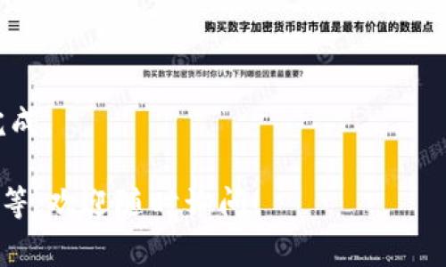 USDT（Tether）是一种最流行的稳定币，通常用于加密货币市场的交易和转账。而Tokenim是一个多功能的数字资产交易平台。因此，将USDT转移到Tokenim账户是可能的，通常的过程如下：

如何将USDT转入Tokenim

首先，你需要确保在Tokenim上有一个账户。如果你还没有，可以轻松注册一个。在注册过程中，保持细心，确保你输入的信息是准确的，尤其是电子邮件和密码。

获取Tokenim的USDT接收地址

登陆Tokenim账户后，你需要找到USDT的充值地址。这通常在账户的“资金”或“充值”页面下找到。当你选择USDT时，系统会生成一个唯一的地址，也许还有一个二维码可以扫描。

从其他交易所转账USDT

如果你在其他交易所（比如Binance、Huobi等）有USDT，可以选择提币功能。在提币页面，你需要输入上述获取的Tokenim的USDT地址，以及要转账的金额。这一步要特别小心，因为如果地址输入错误，你的资金可能会丢失。

确认转账信息

在确认提币前，仔细检查你输入的地址和金额。如果一切无误，就可以提交转账请求了。很多平台会要求你进行身份验证，比如邮箱或者短信验证码，确保转账的安全。

等待转账完成

USDT的转账一般都很快，几分钟内完成是很常见的。但在高峰期，也可能会稍微延迟。你可以在Tokenim的账户中查看USDT是否已到账。

注意事项

1. 注意网络：确认你选择的网络与Tokenim的接收网络一致，否则你的转账可能会失败。
2. 手续费：每个平台的转账手续费可能不同，提前了解并准备好。
3. 安全性：确保你在安全的网络环境下进行转账，避免公共Wi-Fi等不安全的环境。

总之，转账USDT到Tokenim是一个简单的过程，只需确保你按照步骤仔细执行，就一定能顺利完成。

如果你还有其他相关问题，比如如何在Tokenim上进行交易、购买其他加密货币，或者如何提现等，欢迎随时询问！