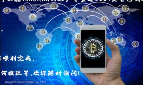 USDT（Tether）是一种最流行的稳定币，通常用于加密货币市场的交易和转账。而Tokenim是一个多功能的数字资产交易平台。因此，将USDT转移到Tokenim账户是可能的，通常的过程如下：

如何将USDT转入Tokenim

首先，你需要确保在Tokenim上有一个账户。如果你还没有，可以轻松注册一个。在注册过程中，保持细心，确保你输入的信息是准确的，尤其是电子邮件和密码。

获取Tokenim的USDT接收地址

登陆Tokenim账户后，你需要找到USDT的充值地址。这通常在账户的“资金”或“充值”页面下找到。当你选择USDT时，系统会生成一个唯一的地址，也许还有一个二维码可以扫描。

从其他交易所转账USDT

如果你在其他交易所（比如Binance、Huobi等）有USDT，可以选择提币功能。在提币页面，你需要输入上述获取的Tokenim的USDT地址，以及要转账的金额。这一步要特别小心，因为如果地址输入错误，你的资金可能会丢失。

确认转账信息

在确认提币前，仔细检查你输入的地址和金额。如果一切无误，就可以提交转账请求了。很多平台会要求你进行身份验证，比如邮箱或者短信验证码，确保转账的安全。

等待转账完成

USDT的转账一般都很快，几分钟内完成是很常见的。但在高峰期，也可能会稍微延迟。你可以在Tokenim的账户中查看USDT是否已到账。

注意事项

1. 注意网络：确认你选择的网络与Tokenim的接收网络一致，否则你的转账可能会失败。
2. 手续费：每个平台的转账手续费可能不同，提前了解并准备好。
3. 安全性：确保你在安全的网络环境下进行转账，避免公共Wi-Fi等不安全的环境。

总之，转账USDT到Tokenim是一个简单的过程，只需确保你按照步骤仔细执行，就一定能顺利完成。

如果你还有其他相关问题，比如如何在Tokenim上进行交易、购买其他加密货币，或者如何提现等，欢迎随时询问！