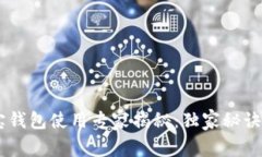 区块链购宝钱包使用专家揭秘：独家秘诀，轻松