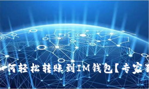 波场钱包USDT如何轻松转账到IM钱包？专家独家秘诀告诉你！