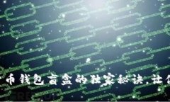 专家揭秘加密货币钱包盲盒的独家秘诀，让你玩