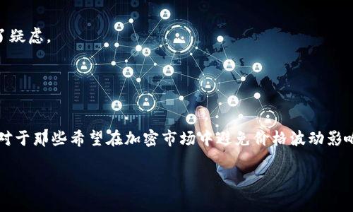 虚拟币USDT指的是“Tether”，是一种稳定币（stablecoin），它的价值通常与美元1:1挂钩。简单来说，USDT是一种加密货币，但不同于比特币或以太坊，它的价值是相对稳定的，因为它是由实际的美元支持的。USDT的主要目的是提供一个可以在加密货币市场上方便交易的稳定资产，能够帮助用户避免由于加密市场价格波动带来的风险。

### USDT的发展背景

Tether最初在2014年推出，目的是解决加密货币市场上存在的高波动性问题。许多投资者和交易者在进行交易时，往往需要一个稳定的资金来源，以便在市场高波动时保护他们的资产。USDT的出现正好满足了这种需求。

### USDT的工作原理

USDT背后的原理是基于法币的储备，也就是说每发行一个USDT，Tether公司需要在其银行账户中保留相应的美元资产。这样一来，用户可以将自己的USDT兑换为美元，保障其价值的相对稳定。

### 使用USDT的优势

1. **稳定性**：由于其与美元挂钩，USDT的价值相对稳定，不容易受到市场波动的影响。
2. **流动性**：USDT在许多交易所都可以找到，并且交易量通常很大，使得买卖更加便捷。
3. **便于跨境交易**：使用USDT可以减少跨境交易的复杂性，因为它作为一种数字资产，可以快速转移而无需经过传统银行系统。

### 如何获取USDT

获取USDT的方式主要有几种：

1. **通过交易所购买**：用户可以在各种加密货币交易所（如币安、火币、OKEx等）上使用其他类型的数字货币或法币购买USDT。
2. **点对点交易**：用户之间可以直接交易，使用法币交换USDT。
3. **矿池**：虽然USDT本身不是通过挖矿产生的，但用户可以通过参与某些加密项目的矿池赚取其他币种，然后换成USDT。

### 使用USDT的风险

尽管USDT带来了许多便利，但仍然存在一些风险。例如：

1. **信任问题**：虽然Tether公司声称其USDT是由美元储备支持的，但在过去该公司曾因透明度不足受到质疑。这让一些用户对其安全性产生了疑虑。
2. **监管风险**：由于该币种的性质，某些国家可能会对其实施监管措施，这可能影响其流通。

### 结论

总的来说，USDT作为一种稳定币，为加密货币的交易提供了便捷的解决方案。尽管它的背后有一些风险和不确定性，但仍旧吸引了大量用户使用。对于那些希望在加密市场中避免价格波动影响的投资者来说，USDT无疑是一个不错的选择。

如果你对虚拟货币和区块链技术有更多兴趣，建议去相关论坛和社群多交流，不断学习，这样才能更好地理解这个快速发展的领域。