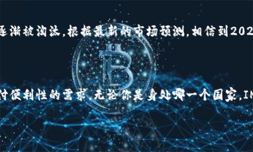 关于哪个国家的IM钱包用户最多，这个问题其实涉及多个方面的分析。IM钱包是一种数字钱包，通常用于在线交易、转账等。根据市场研究和用户行为分析，以下是一些主要国家的IM钱包用户情况，供你参考。

### 用户主要集中国家分析

1. 中国
中国毫无疑问是IM钱包使用最为广泛的国家之一。随着移动支付的普及，越来越多的用户倾向于使用IM钱包进行日常消费、转账和在线购物。尤其是支付宝和微信支付的崛起，使得中国的数字钱包市场发展迅猛。根据统计数据，中国的数字钱包用户已经超过8亿，覆盖了几乎所有的社会阶层和年龄段。

2. 美国
美国则是另一个IM钱包用户较多的国家。PayPal是美国最受欢迎的数字钱包之一，越来越多的在线商家和消费者选择它进行交易。随着数字支付的安全性和便利性逐步被认可，美国的IM钱包用户群体也在不断增长。根据相关研究显示，约有50%的人在网上购物时会使用IM钱包进行支付。

3. 印度
印度的IM钱包市场也在迅速扩展。随着智能手机的普及和移动互联网的发展，越来越多的用户选择使用数字钱包进行小额支付和日常开销。像Paytm和PhonePe这类本土平台在印度市场占据了重要地位。调查数据显示，印度的IM钱包用户人数正在稳步上升，尤其在年轻人中尤为流行。

4. 欧洲
在欧洲，IM钱包的使用情况各国有所不同。例如，德国和瑞典的用户较为集中，而英国则是一个非常活跃的市场。用户的使用习惯与当地的银行体系和法规有密切关系。在这些国家中，用户对安全性和便利性的要求相对较高，因此选用的数字钱包也更加注重这些方面。

### 未来的发展趋势

IM钱包的未来
随着技术的不断进步，IM钱包的未来前景可期。我们可以预见到，越来越多的人将会移向数字钱包进行支付，传统现金支付可能逐渐被淘汰。根据最新的市场预测，相信到2025年，全球IM钱包用户将会达到数十亿，尤其是在发展中国家，数字金融的普及将会极大地改变人们的支付方式。

### 总结

综上所述，中国、美国和印度是IM钱包用户最多的几个国家。这种趋势不仅反映了当地的经济发展情况，也体现了用户对数字支付便利性的需求。无论你是身处哪一个国家，IM钱包似乎将在未来一段时间内扮演越来越重要的角色。

如果有进一步的相关问题或者想了解不同国家的市场变化，欢迎继续交流！