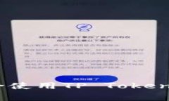 专家揭秘：如何安全使用TP Tokenim钱包的独家秘诀