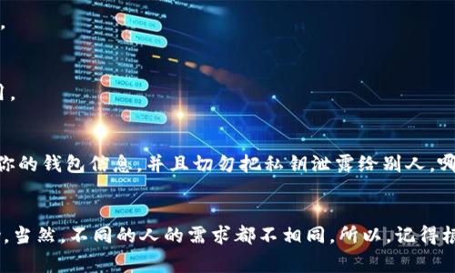   专家揭秘：如何轻松找到适合你的加密货币钱包独家秘诀！ / 
 guanjianci 加密货币, 钱包, 找到 /guanjianci 

引言：加密货币的世界
说真的，近年来，加密货币如雨后春笋般涌现，吸引了无数投资者的目光。在各种数字货币的背后，钱包作为存储、管理这些资产的工具，变得尤为重要。然而，面对市场上众多的加密货币钱包，大家可能会对如何选择和找到合适的钱包感到困惑。这篇文章将为你揭示一些独家秘诀，让你轻松找到适合自己的加密货币钱包。

什么是加密货币钱包？
简单来说，加密货币钱包是一种用于存储和管理你的加密资产的工具。它可以是软件、硬件，甚至是纸质的。钱包并不直接存储加密货币，而是保存用户的公钥和私钥。公钥就像你的银行账户，而私钥则是访问账户的密码。了承认这一点，你就能更好地理解选择钱包的重要性。

加密货币钱包的种类
在选择加密货币钱包之前，首先要了解它们的不同种类。大致可以分为以下几种：

h41. 热钱包/h4
热钱包指的是在线钱包，通常与互联网连接。这种钱包使用方便，适合频繁交易的用户。不过，正因为在线存储的特点，它们的安全性相对较低，容易受到黑客攻击。

h42. 冷钱包/h4
冷钱包则是指离线钱包，比如硬件钱包或纸钱包。由于不直接连网，冷钱包的安全性高，是长期投资者的优选。不过，使用起来可能稍显复杂，适合对安全性有较高要求的用户。

h43. 移动钱包/h4
移动钱包通常是手机应用程序，方便用户随时随地访问。这种钱包在安全性和便利性上找到了一个平衡点，适合频繁进行小额交易的用户。

如何找到合适的加密货币钱包
了解了钱包的种类，接下来就到了如何找到适合你的加密货币钱包的关键部分。以下是一些实用的建议和秘诀：

h41. 确定你的需求/h4
首先，明确你使用钱包的目的。你是要进行频繁的小额交易，还是打算长期持有？如果你是频繁交易的投资者，热钱包可能更适合你；如果你是长线投资者，冷钱包则更为安全。

h42. 进行市场调研/h4
在选择钱包之前，花些时间进行市场调研是非常有必要的。你可以通过阅读用户评价、安全性分析以及钱包的使用界面等，来判断哪个钱包更适合你。此外，多浏览一些加密货币论坛，获取其他用户的使用经验，也是非常有效的方式。

h43. 查看钱包的安全性/h4
安全性是选择加密钱包时必须考虑的重要因素。一个合格的钱包应该具备多重身份验证、私钥加密、备份恢复等安全功能。同时，选择那些有良好评价和历史的开发团队所开发的钱包也是增加安全的一步。

h44. 用户体验/h4
用户界面的友好性和操作的简便性是非常重要的因素。一个好的钱包应该让用户能够直观地进行操作，而不需要费力地上网查找教程。记住，用户体验越好，使用起来就越顺手，省时又省力。

h45. 社区支持/h4
选择有活跃社区支持的钱包，可以为你以后遇到问题时提供帮助和解决方案。在加密货币的世界里，社区的力量是不可小觑的。无论是了解新功能还是解决技术问题，活跃的社区总能让人感到安心。

推荐一些靠谱的加密货币钱包
基于上述的选择标准，以下是一些我们推荐的靠谱钱包：

h41. Ledger Nano S/h4
作为冷钱包，Ledger Nano S 提供了极高的安全性，是长线投资者的首选。它支持多种加密货币，用户界面友好，让人很容易上手。

h42. Coinbase Wallet/h4
如果你是初学者，Coinbase Wallet可能会是一个不错的选择。作为一个热钱包，它操作简单，界面清晰，对于不太懂技术的用户非常友好。

h43. Exodus Wallet/h4
Exodus也是一个非常受欢迎的热钱包，支持多种加密货币，用户体验极佳。不仅提供了方便的交易功能，而且界面美观，适合各种用户使用。

安全性，   不可忽视的重点
有些人可能会觉得钱包的安全性是可有可无的问题，但这是绝对错误的想法。在加密货币的世界里，安全几乎是第一位的。记得定期备份你的钱包信息，并且切勿把私钥泄露给别人，哪怕是最信任的朋友。

总结
总的来说，找到适合自己的加密货币钱包需要综合考虑多个因素，如需求、安全性、用户体验等等。希望以上的建议和推荐能对你有所帮助。当然，不同的人的需求都不相同，所以，记得根据自己的情况做出选择。加密货币的投资之路或许充满挑战，但只要用对方法和工具，就一定能走得更远！