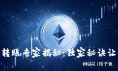 ### Tokenim转账专家揭秘：独家秘诀让你轻松搞定转