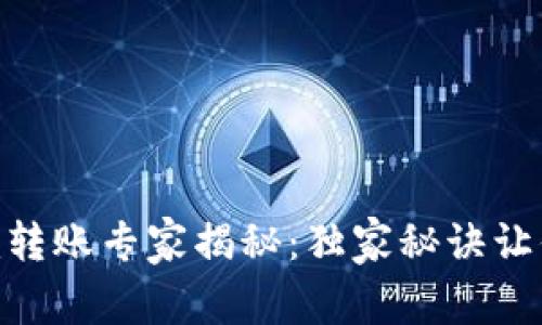 ### Tokenim转账专家揭秘：独家秘诀让你轻松搞定转账