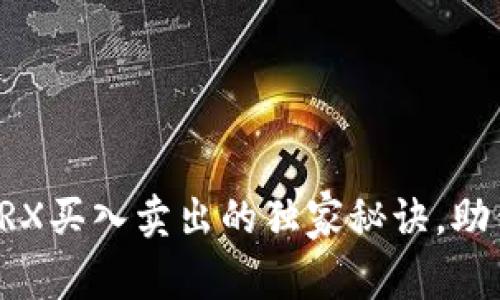 专家揭示：TRX买入卖出的独家秘诀，助你轻松交易!