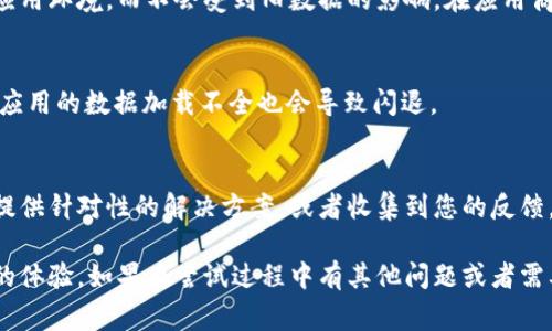 在使用 Tokenim 这款应用时，遇到闪退问题，确实会让人感到非常沮丧和困扰。请不要担心，下面我将为您提供一些解决方案，帮助您有效地解决这个问题。

1. 更新应用
首先，确保您的 Tokenim 应用已经更新到最新版本。应用的开发者会定期发布更新，以修复已知的错误和兼容性问题。您可以前往应用商店，检查是否有可用的更新。有时候，闪退问题只是因为应用尚未到最新的操作系统版本。

2. 清理缓存
另一个常见的解决方案是清理应用缓存。为了提高应用的运行效率，系统会缓存一些数据，但有时候这些缓存数据可能会导致应用运行不稳定。您可以在设备的设置中找到应用管理，选择 Tokenim，然后找到“清除缓存”选项，试试这样能否解决问题。

3. 重启设备
听起来有些简单，但是重启设备往往能解决许多奇怪的问题。将手机或平板重启一下，清理临时文件，释放内存，可能会让 Tokenim 运行得更顺畅。

4. 检查设备存储空间
另一个常见原因是设备存储空间不足。如果您的设备存储空间几乎满了，可能会影响应用的正常运行。检查一下您的设备存储，并尝试删除一些不必要的文件和应用，释放出更多的空间。

5. 卸载并重新安装应用
如果以上方法都没有解决问题，不妨尝试卸载 Tokenim 然后重新安装。这能确保您获得一个干净的应用环境，而不会受到旧数据的影响。在应用商店中找到 Tokenim，点击卸载，然后再重新下载并安装。

6. 检查网络连接
有些情况下，闪退问题可能与网络连接有关。确保您有稳定和良好的网络环境。有时候，因为网络不好，应用的数据加载不全也会导致闪退。

7. 联络客服
如果这些方法都无法解决您的问题，那么与 Tokenim 的客服团队联系就是最佳选择。他们可以为您提供针对性的解决方案，或者收集到您的反馈，帮助改善后续版本。

解决闪退的问题有时需要耐心和多次尝试，但希望上述的方法能帮助到您，恢复正常使用 Tokenim 的体验。如果在尝试过程中有其他问题或者需要进一步的帮助，随时欢迎您来询问！