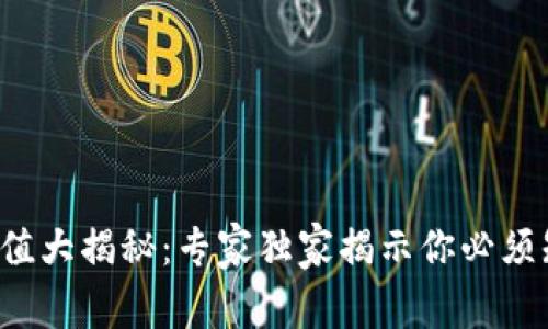 加密钱包估值大揭秘：专家独家揭示你必须知道的秘密!