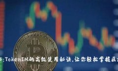 专家独家揭秘：TokenIM的高级使用秘诀，让你轻松