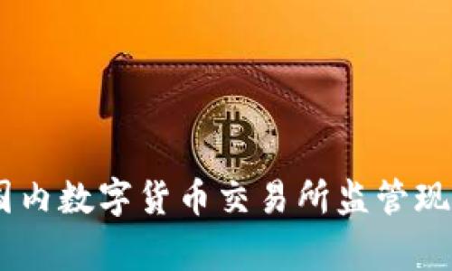 : 专家独家分析：国内数字货币交易所监管现状及未来发展秘诀