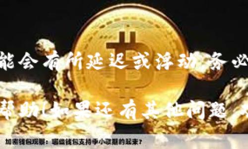 要显示人民币（CNY）在Tokenim平台上，您通常需要采取以下步骤。这些步骤适用于大多数数字资产交易平台，具体操作可能因平台而异。不过，我会尽量为您提供一般性指南。

1. 了解Tokenim的服务
Tokenim作为一个数字资产交易和管理平台，可能提供多种货币的显示选项，包括人民币。在使用平台之前，确保您了解它的基本功能和支持的货币种类。

2. 注册并登录
如果您尚未注册Tokenim账号，请前往官方网站进行注册。在注册完成后，使用您的账户信息登录平台。

3. 账户设置
登录后，导航至您的账户设置或个人资料。在这里，您通常可以找到关于货币显示的选项。

4. 选择货币
在设置中，查找“货币”或“显示选项”。在下拉菜单或选择框中，选择“人民币”作为您希望显示的货币。这将允许平台在交易、资产显示和报表中使用人民币。

5. 确认设置
更改货币选项后，确认并保存设置。通常情况下，平台会有提示或者一个“保存”按钮。确保您的选择已成功应用。

6. 刷新页面
设置完成后，刷新页面或重新登录，以确保所有信息都已更新。检查您的资产列表和交易历史，确认所有数据均已以人民币显示。

7. 问题解决
如果您在任何步骤中遇到问题，建议查看Tokenim的帮助中心或联系客户支持。他们可以为您提供更特定的帮助或指导。

8. 注意市场波动
值得注意的是，数字货币市场的波动性很大，因此在查看资产的人民币价值时，要时刻关注市场变化。这样，您能够更好地管理投资策略。

9. 了解汇率情况
人民币兑换其他数字货币的汇率会随时变化，建议您定期检查汇率信息，以确保捕捉到最佳时机进行交易。

10. 最后提醒
虽然Tokenim尽力确保所有显示信息的准确性，但交易平台的实际情况可能会有所延迟或浮动。务必保持警惕，并根据市场实际情况作出明智的投资决策。

以上是显示人民币在Tokenim上的一般步骤和注意事项，希望能对您有所帮助！如果还有其他问题，欢迎随时问我。