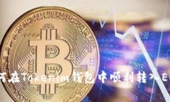 专家揭秘：如何在Tokenim钱包中顺利转入EOS的独家