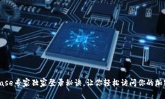 Coinbase专家独家登录秘诀，让你轻松访问你的加密