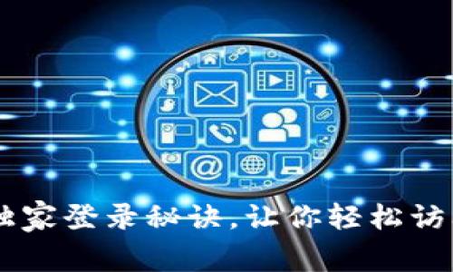 Coinbase专家独家登录秘诀，让你轻松访问你的加密资产