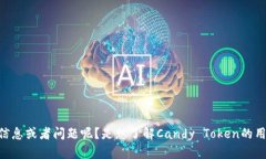 很高兴你对Candy Token有兴趣！不过，能否请你提供