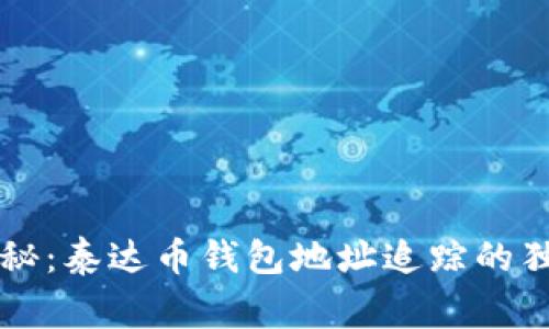 专家揭秘：泰达币钱包地址追踪的独家秘诀