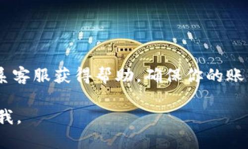 在Tokenim平台上更改交易密码的步骤如下：

步骤一：登录你的Tokenim账户
首先，你需要访问Tokenim的官方网站并登录你的账户。确保你输入的邮箱和密码是正确的，以便顺利进入你的账户。

步骤二：进入账户设置
一旦成功登录，通常你可以在页面的顶部或侧边找到“账户设置”或“个人中心”的选项。点击这个选项，以进入账户管理界面。

步骤三：寻找安全设置
在账户设置中，你应该能找到一个名为“安全设置”或“密码管理”的选项。点击这个链接，以访问与安全相关的所有设置，包括更改交易密码的选项。

步骤四：更改交易密码
在安全设置中，寻找“更改交易密码”或类似的选项。你可能会被要求输入当前的交易密码，以及你想要设置的新密码。确保新密码具有足够的复杂性，以增强账户的安全性。

步骤五：确认更改
完成新密码的输入后，通常需要再次确认。这是为了确保输入没有错误。一旦确认无误，点击保存或提交的按钮。

步骤六：检查修改是否成功
更改密码后，建议你退出账户并尝试用新的交易密码重新登录，以确定更改是否成功。如果无法登录，检查你输入的新密码以及确认步骤。

注意事项
在更改交易密码的过程中，请注意以下几点：
ul
    li确保你所使用的密码强度高，包含字母、数字和特殊字符。/li
    li定期更改密码，以增强账户安全性。/li
    li避免使用容易被猜到的密码，比如生日或简单的字母组合。/li
/ul

如果在过程中遇到任何问题，Tokenim通常会提供客服支持。你可以联系客服获得帮助，确保你的账户安全无虞。

希望这些信息能帮助你顺利更改交易密码！如果还有其他问题，随时问我。