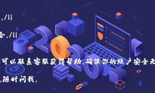 在Tokenim平台上更改交易密码的步骤如下：

步骤一：登录你的Tokenim账户
首先，你需要访问Tokenim的官方网站并登录你的账户。确保你输入的邮箱和密码是正确的，以便顺利进入你的账户。

步骤二：进入账户设置
一旦成功登录，通常你可以在页面的顶部或侧边找到“账户设置”或“个人中心”的选项。点击这个选项，以进入账户管理界面。

步骤三：寻找安全设置
在账户设置中，你应该能找到一个名为“安全设置”或“密码管理”的选项。点击这个链接，以访问与安全相关的所有设置，包括更改交易密码的选项。

步骤四：更改交易密码
在安全设置中，寻找“更改交易密码”或类似的选项。你可能会被要求输入当前的交易密码，以及你想要设置的新密码。确保新密码具有足够的复杂性，以增强账户的安全性。

步骤五：确认更改
完成新密码的输入后，通常需要再次确认。这是为了确保输入没有错误。一旦确认无误，点击保存或提交的按钮。

步骤六：检查修改是否成功
更改密码后，建议你退出账户并尝试用新的交易密码重新登录，以确定更改是否成功。如果无法登录，检查你输入的新密码以及确认步骤。

注意事项
在更改交易密码的过程中，请注意以下几点：
ul
    li确保你所使用的密码强度高，包含字母、数字和特殊字符。/li
    li定期更改密码，以增强账户安全性。/li
    li避免使用容易被猜到的密码，比如生日或简单的字母组合。/li
/ul

如果在过程中遇到任何问题，Tokenim通常会提供客服支持。你可以联系客服获得帮助，确保你的账户安全无虞。

希望这些信息能帮助你顺利更改交易密码！如果还有其他问题，随时问我。