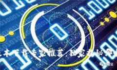 比特派最新版本下载专家推荐：独家揭秘哪个版