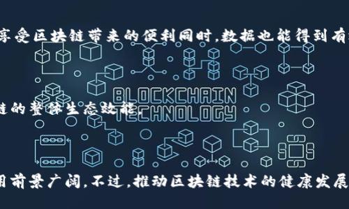 ## 区块链报告总结

区块链技术近年来迅速崛起，已经成为各行业关注的热点。它不仅仅是一种新型的数据存储技术，更是推动模式创新和商业转型的重要工具。以下是对区块链的重要性、应用案例、潜在挑战和未来趋势的总结。

### 一、区块链的本质

区块链是一个分布式数据库，能够以去中心化、透明和不可篡改的方式存储数据。简单来说，区块链像一本公共账本，所有的信息都被存储在一个个“区块”中，经过加密后通过“链”连接在一起。由于其去中心化的特性，区块链不依赖单一的管理机构，使得数据更安全，也降低了信任成本。

### 二、区块链的应用领域

#### 1. 金融服务

金融行业是区块链技术最早得到应用的领域之一。通过区块链技术，可以实现跨境支付的实时结算，降低交易成本，提升交易效率。例如，Ripple和Stellar等区块链项目致力于打破传统银行的壁垒，提高跨国汇款的速度和便利性。

#### 2. 供应链管理

区块链在供应链管理中的应用也逐渐受到重视。通过区块链技术，企业可以追踪产品的来源和整个供应链的每一个环节，确保产品信息的透明性。例如，某些食品企业已利用区块链追踪其产品从生产到销售的每一个步骤，提升了消费者的信任。

#### 3. 医疗健康

在医疗领域，区块链可以用来保护患者数据的隐私，同时实现医疗信息的共享。通过区块链，患者的信息可以安全地存储，并且在需要时方便地提供给相关医疗机构，而无需担心数据被篡改或者泄露。

### 三、区块链的挑战

尽管区块链的潜力巨大，但在推广和应用过程中仍面临一些挑战。

#### 1. 可扩展性

区块链的可扩展性是一个关键问题。随着交易量的增加，区块链网络的处理速度可能会受到限制，这可能导致交易延迟和费用增加。因此，如何提高区块链的交易处理能力，将是未来发展的重要课题。

#### 2. 法规和合规性

目前，区块链技术在全球范围内的法律地位尚不明确。各国对区块链及加密货币的监管政策不同，企业在实施区块链技术时，需考虑合规性和法律风险。这对于企业的落地实施带来了不小的挑战。

#### 3. 能源消耗

区块链特别是采用PoW（工作量证明）机制的网络，在运算过程中消耗大量的能源。这引发了人们对环保的担忧。因此，如何开发更绿色的区块链技术，降低能耗，是技术发展亟需解决的问题。

### 四、未来趋势

展望未来，区块链技术将可能在以下几个方面继续演进：

#### 1. 政府领域的应用

许多国家的政府正在探讨区块链在公民身份管理、土地登记和税务系统中的应用，以提高行政效率和透明度。未来，区块链有望在公共服务中发挥更大的作用。

#### 2. 增强的隐私保护

随着人们对个人隐私的关注增加，透过零知识证明等技术，未来的区块链协议将可能提供更强的隐私保护，确保用户在享受区块链带来的便利同时，数据也能得到有效保护。

#### 3. 跨链互操作性

未来，各种区块链之间的互操作性将日益重要。通过跨链技术，用户可以在不同的区块链之间转移资产、信息，提升区块链的整体生态效能。

### 五、总结

总之，区块链技术作为一种颠覆性的创新，正在引领许多行业的变革。从金融到医疗，从供应链到政府服务，区块链的应用前景广阔。不过，推动区块链技术的健康发展，仍需解决许多技术和社会层面的问题。随着技术的不断进步，相信区块链将为我们带来更加美好的未来。