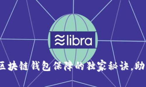 专家解读：区块链钱包保障的独家秘诀，助你安全无忧