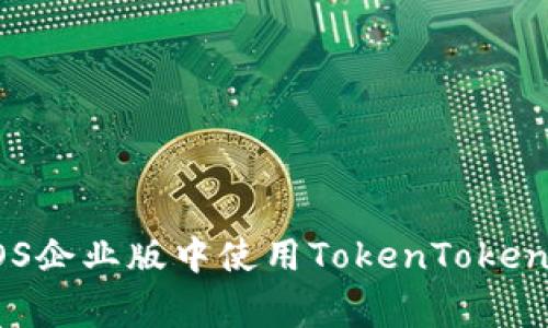 专家揭秘：如何在iOS企业版中使用TokenTokenIM钱包的独家秘诀